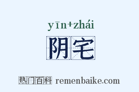 阴宅是什么意思的图片